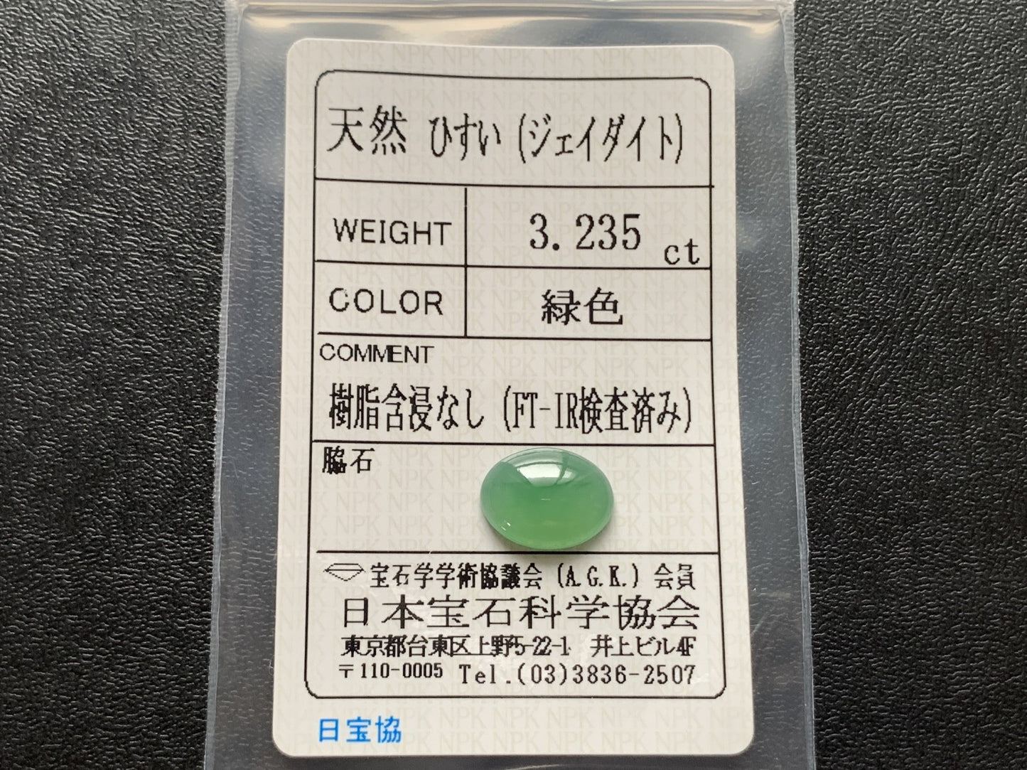 ヒスイ 翡翠  天然  3.235ct  宝石ソーティング付き  11.6㎜×8.9㎜×3.6㎜   ルース（ 裸石 ） 5280Y