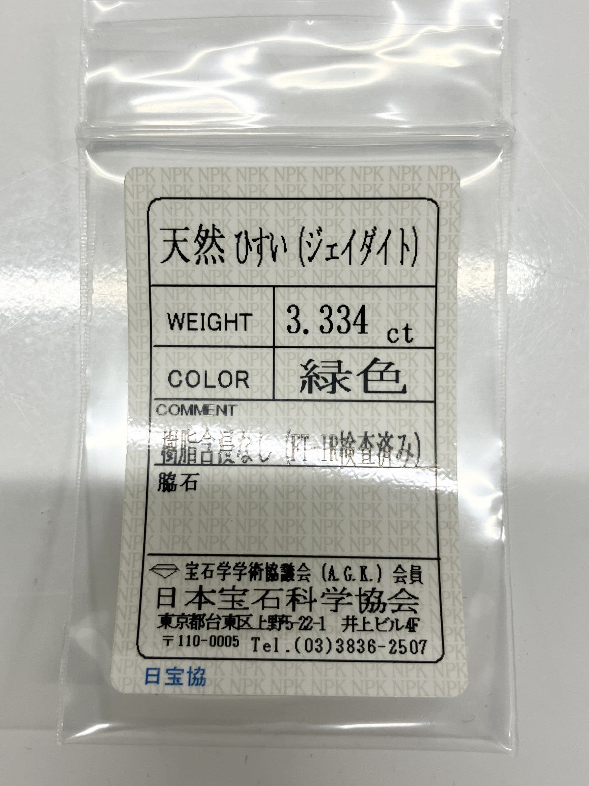 翡翠（ひすい） 3.334ct 宝石ソーティング付き 13.5㎜×9.5㎜×3.1㎜ ルース（ 裸石 ） 3819S