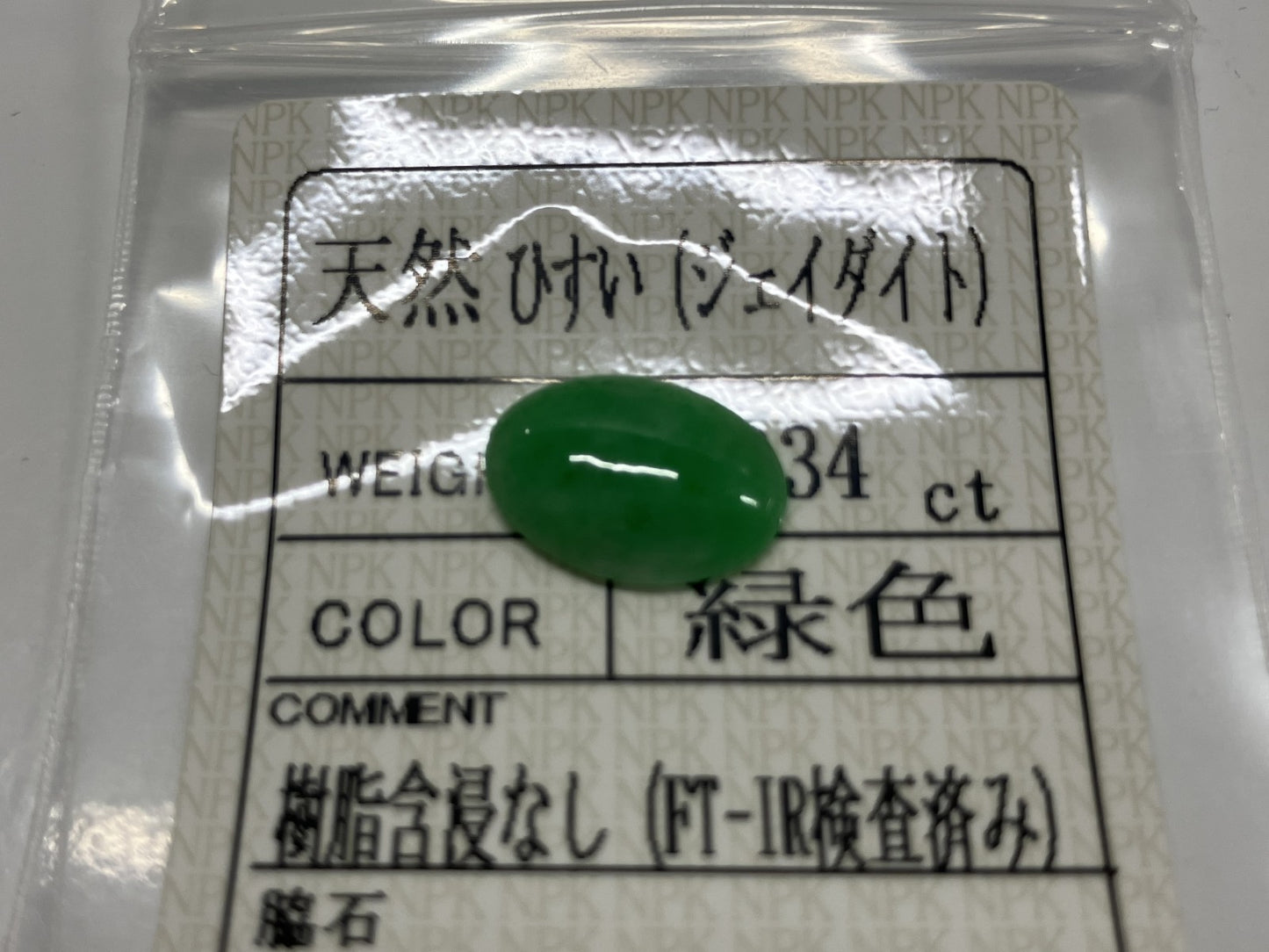 翡翠（ひすい） 3.334ct 宝石ソーティング付き 13.5㎜×9.5㎜×3.1㎜ ルース（ 裸石 ） 3819S