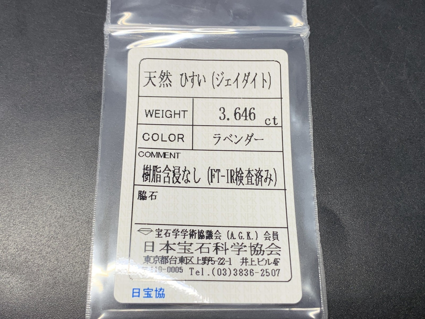ヒスイ 翡翠  天然  3.646ct  宝石ソーティング付き  11.4㎜×9.2㎜×3.8㎜   ルース（ 裸石 ） 5376Y