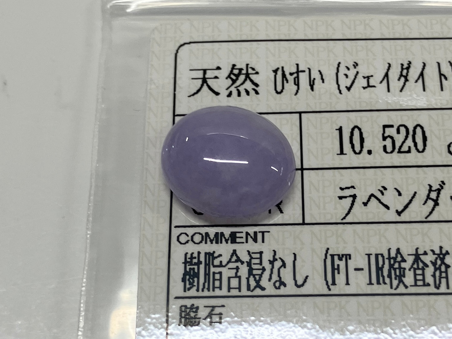 翡翠（ひすい） 10.520ct 宝石ソーティング付き 19.0㎜×13.2㎜×5.6㎜ ルース（ 裸石 ） 3985S