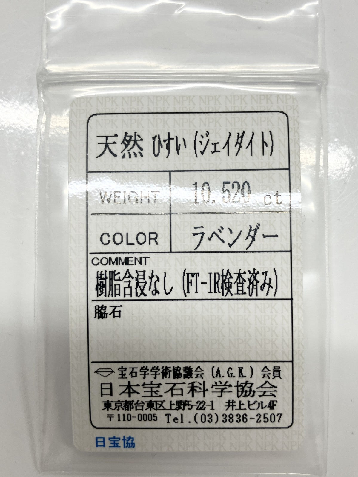 翡翠（ひすい） 10.520ct 宝石ソーティング付き 19.0㎜×13.2㎜×5.6㎜ ルース（ 裸石 ） 3985S