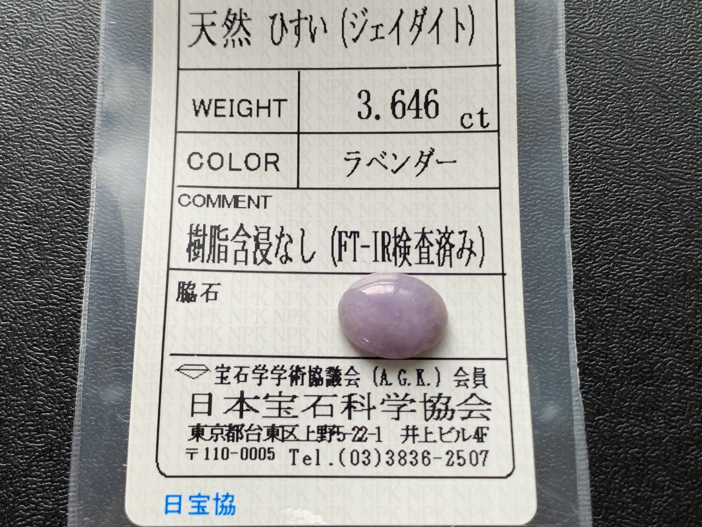 ヒスイ 翡翠  天然  3.646ct  宝石ソーティング付き  11.4㎜×9.2㎜×3.8㎜   ルース（ 裸石 ） 5376Y