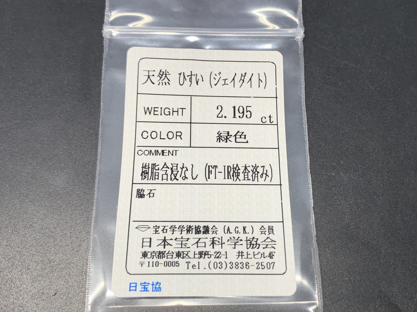 ヒスイ 翡翠  天然  2.195ct  宝石ソーティング付き  9.1㎜×6.9㎜×4.0㎜   ルース（ 裸石 ） 5414Y