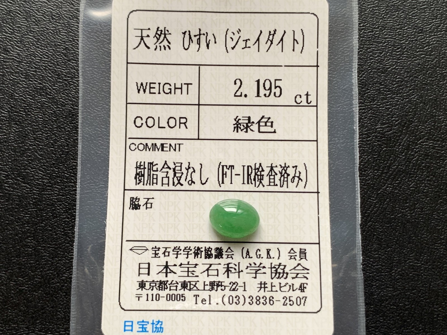 ヒスイ 翡翠  天然  2.195ct  宝石ソーティング付き  9.1㎜×6.9㎜×4.0㎜   ルース（ 裸石 ） 5414Y