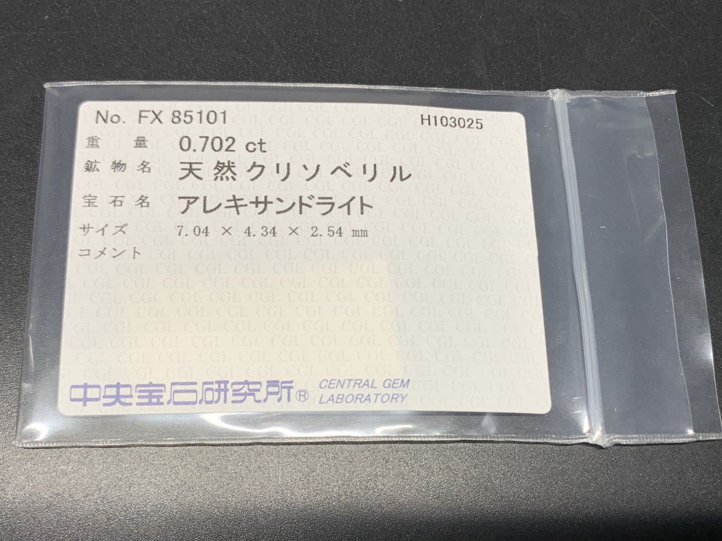 アレキサンドライト 天然 0.702ct 中央宝石ソーティング付き 7.04㎜×4.34㎜×2.54㎜ ルース（ 裸石 ） 7212Y