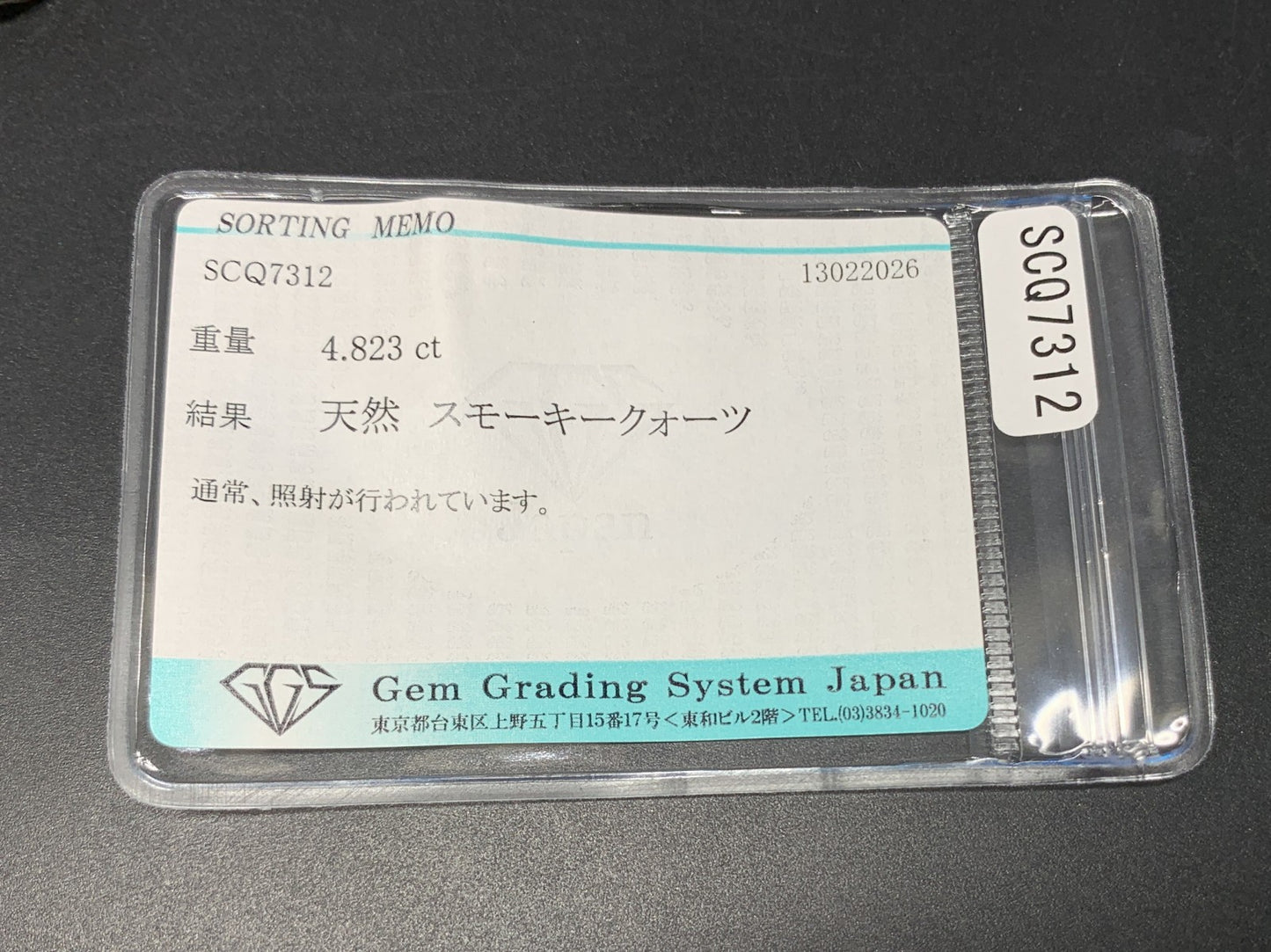 スモーキークォーツ 天然 4.823ct 宝石ソーティング付き 12.0㎜×9.0㎜×7.0㎜ ルース（ 裸石 ） 8352Y