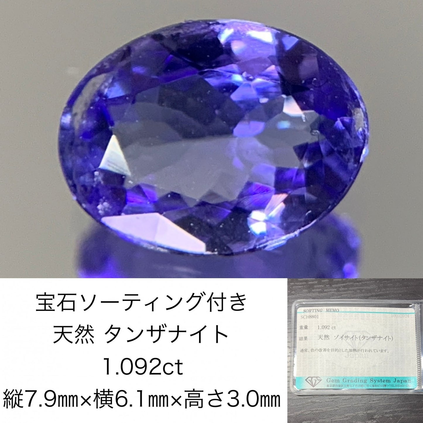 タンザナイト　1.092ct　宝石ソーティング付き　縦7.9㎜×横6.1㎜×高さ3.0㎜　 ルース（ 裸石 ）　 1724Y