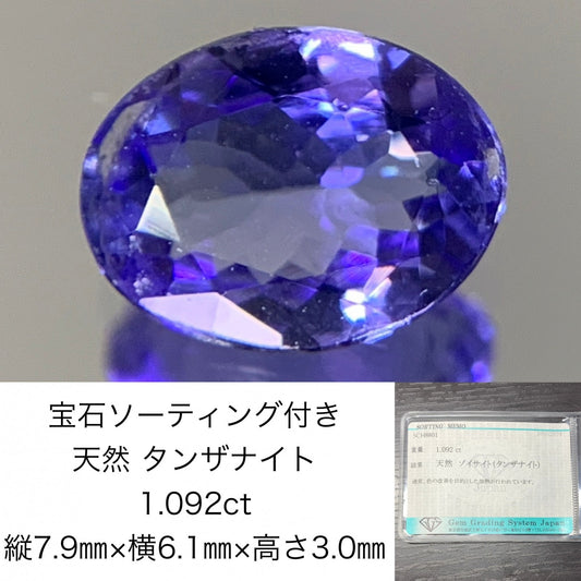 タンザナイト　1.092ct　宝石ソーティング付き　縦7.9㎜×横6.1㎜×高さ3.0㎜　 ルース（ 裸石 ）　 1724Y