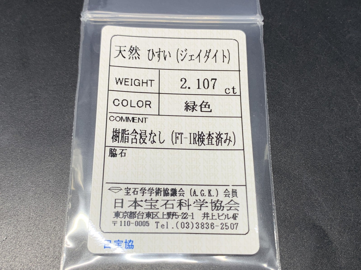 ヒスイ 翡翠  天然  2.107ct  宝石ソーティング付き  9.2㎜×6.9㎜×3.7㎜   ルース（ 裸石 ） 5307Y