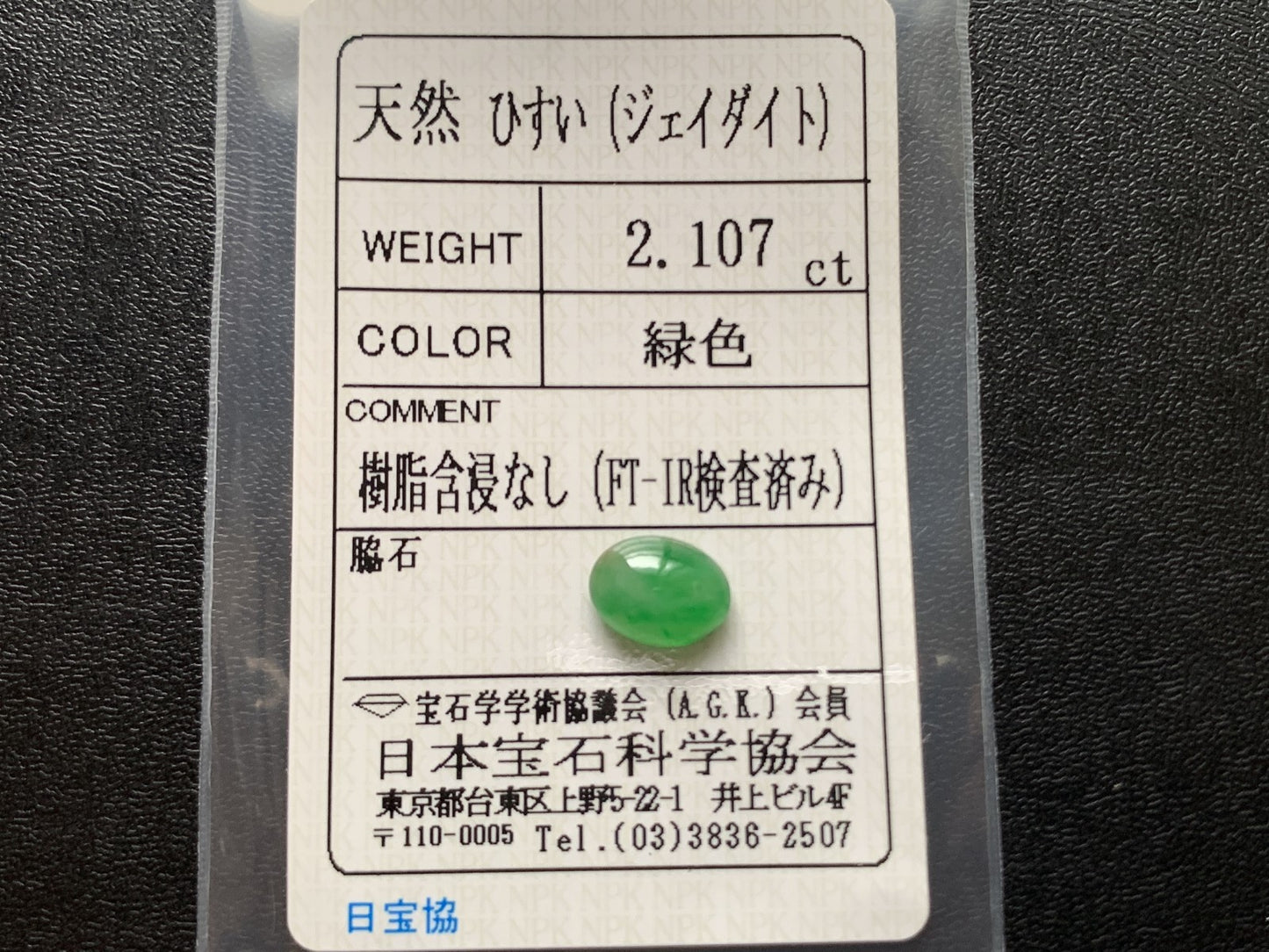 ヒスイ 翡翠  天然  2.107ct  宝石ソーティング付き  9.2㎜×6.9㎜×3.7㎜   ルース（ 裸石 ） 5307Y