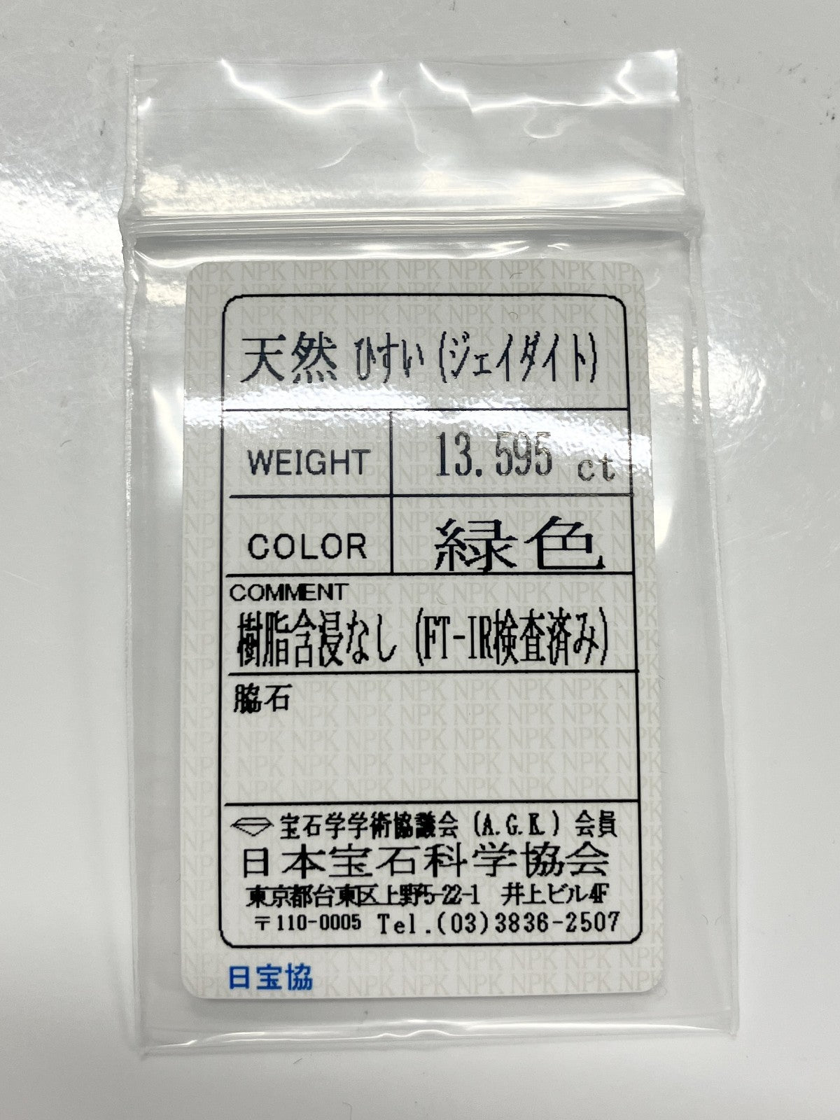 ヒスイ　翡翠　天然 13.595ct 宝石ソーティング付き 16.3㎜×13.7㎜×7.4㎜ ルース（ 裸石 ） 3990S