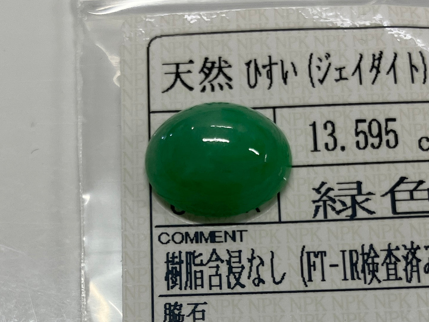 ヒスイ　翡翠　天然 13.595ct 宝石ソーティング付き 16.3㎜×13.7㎜×7.4㎜ ルース（ 裸石 ） 3990S