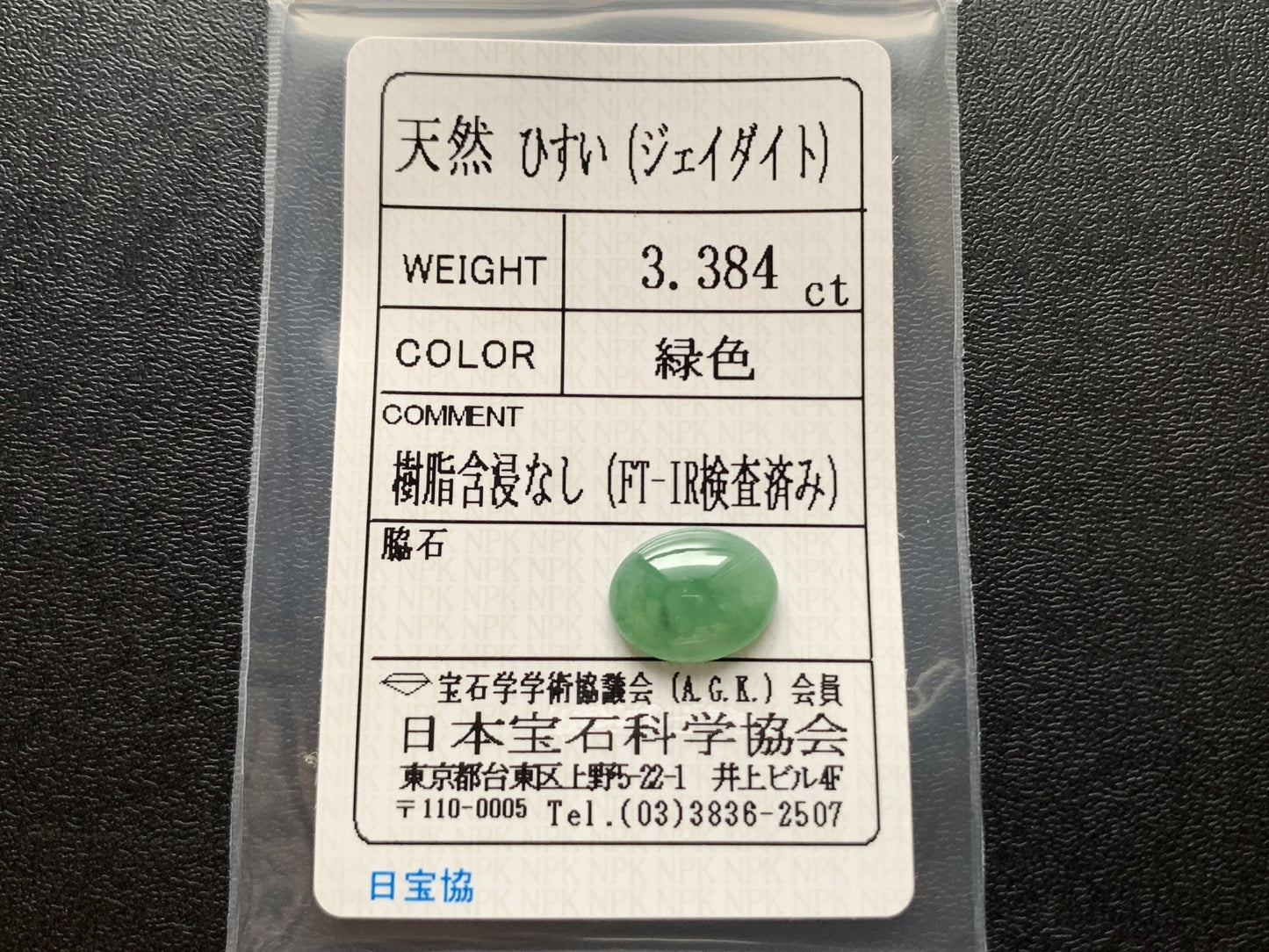 ヒスイ 翡翠  天然  3.384ct  宝石ソーティング付き  11.9㎜×9.4㎜×3.5㎜   ルース（ 裸石 ） 5285Y