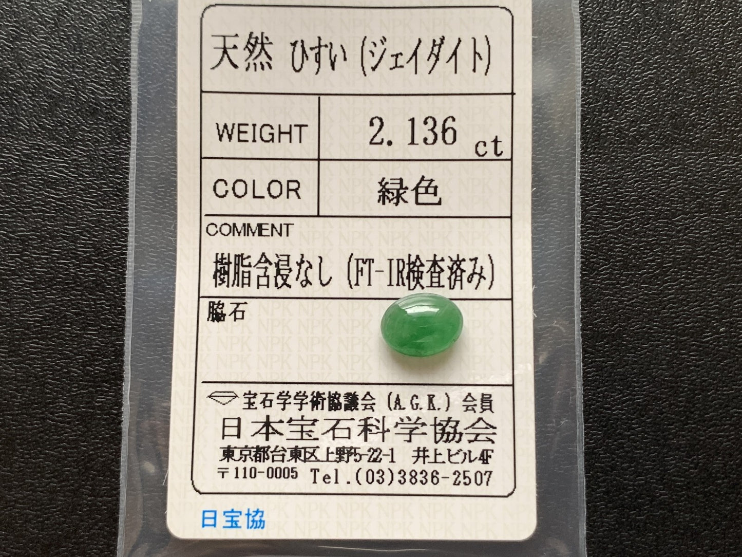 ヒスイ 翡翠  天然  2.136ct  宝石ソーティング付き  9.2㎜×7.0㎜×4.0㎜   ルース（ 裸石 ） 5351Y