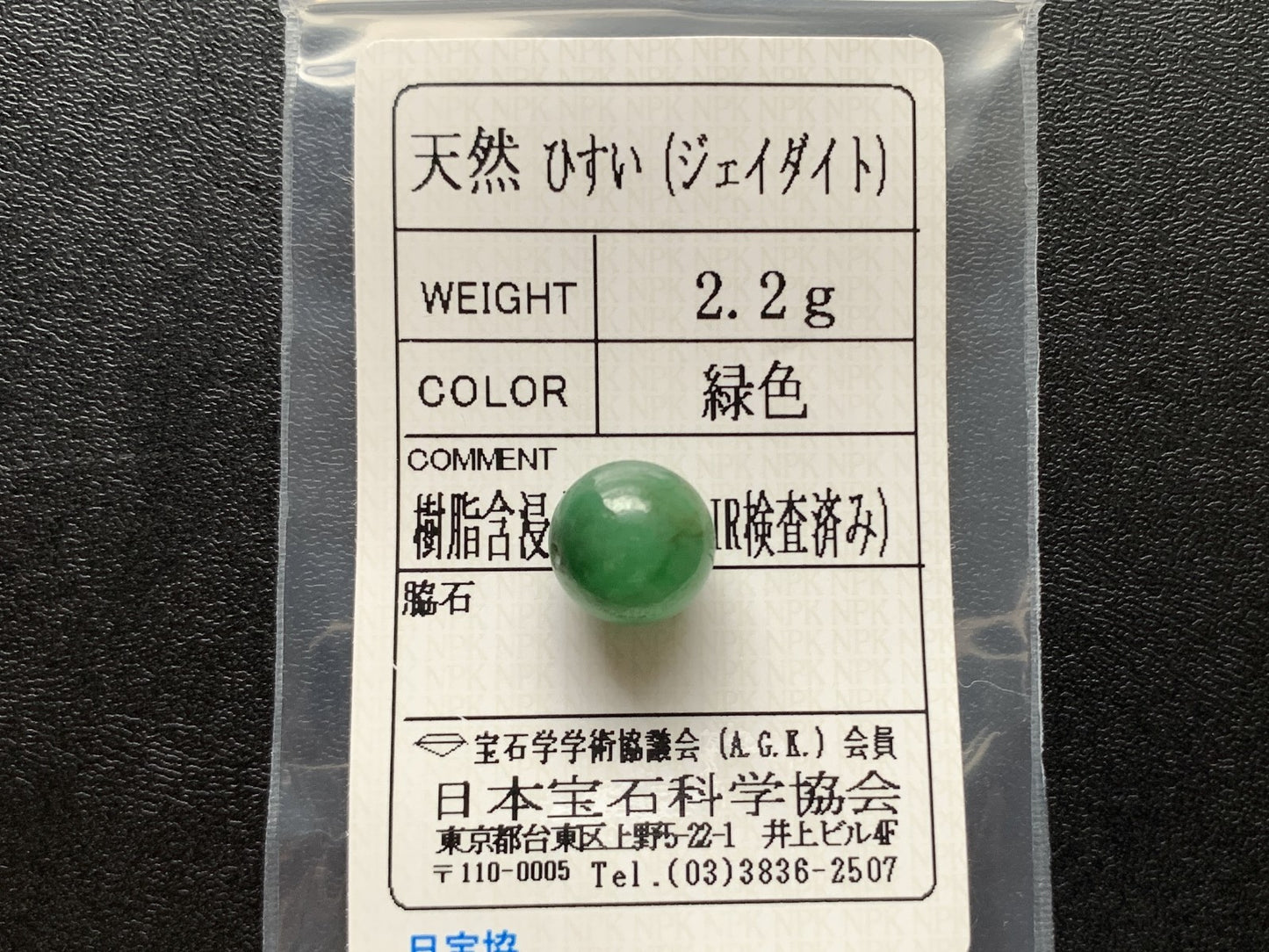 ヒスイ 翡翠  天然  2.2g  宝石ソーティング付き  10.7㎜×10.6㎜×10.6㎜   ルース（ 裸石 ） 5433Y