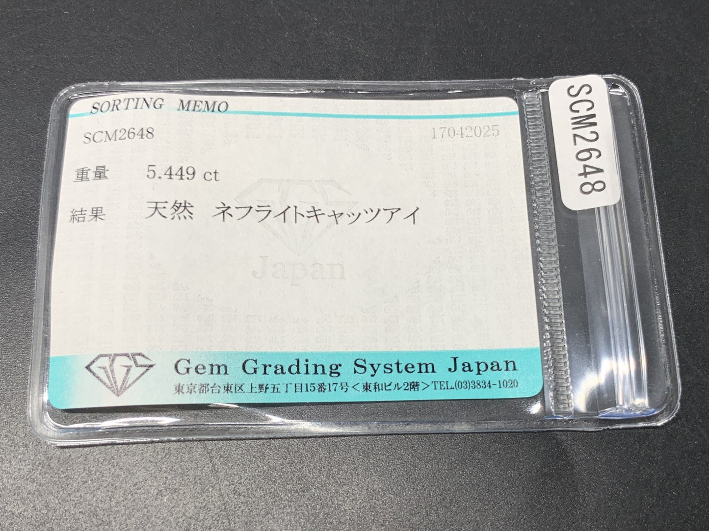 ネフライトキャッツアイ 5.449ct  宝石ソーティング付き  12.5㎜×10.1㎜×5.0㎜  天然 ルース（ 裸石 ） 4781Y