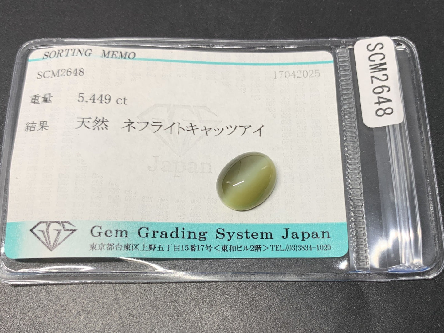 ネフライトキャッツアイ 5.449ct  宝石ソーティング付き  12.5㎜×10.1㎜×5.0㎜  天然 ルース（ 裸石 ） 4781Y