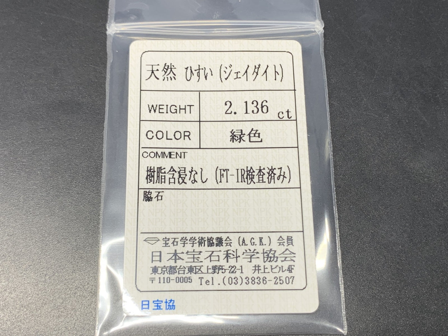 ヒスイ 翡翠  天然  2.136ct  宝石ソーティング付き  9.2㎜×7.0㎜×4.0㎜   ルース（ 裸石 ） 5351Y