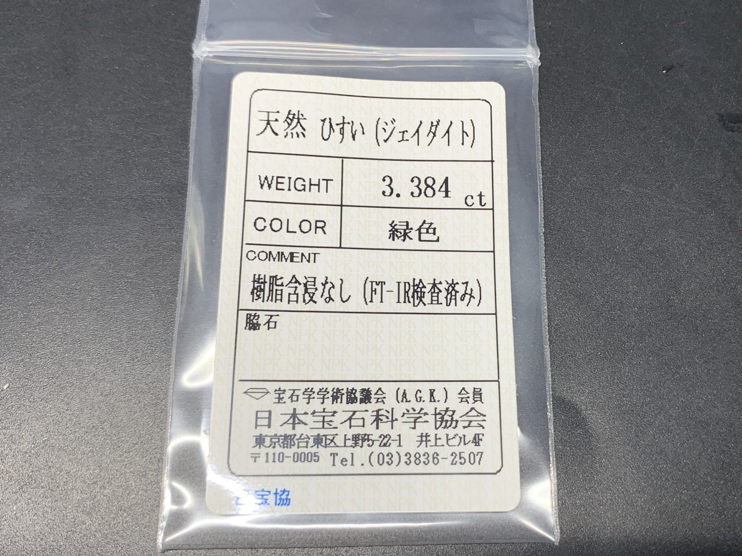 ヒスイ 翡翠  天然  3.384ct  宝石ソーティング付き  11.9㎜×9.4㎜×3.5㎜   ルース（ 裸石 ） 5285Y