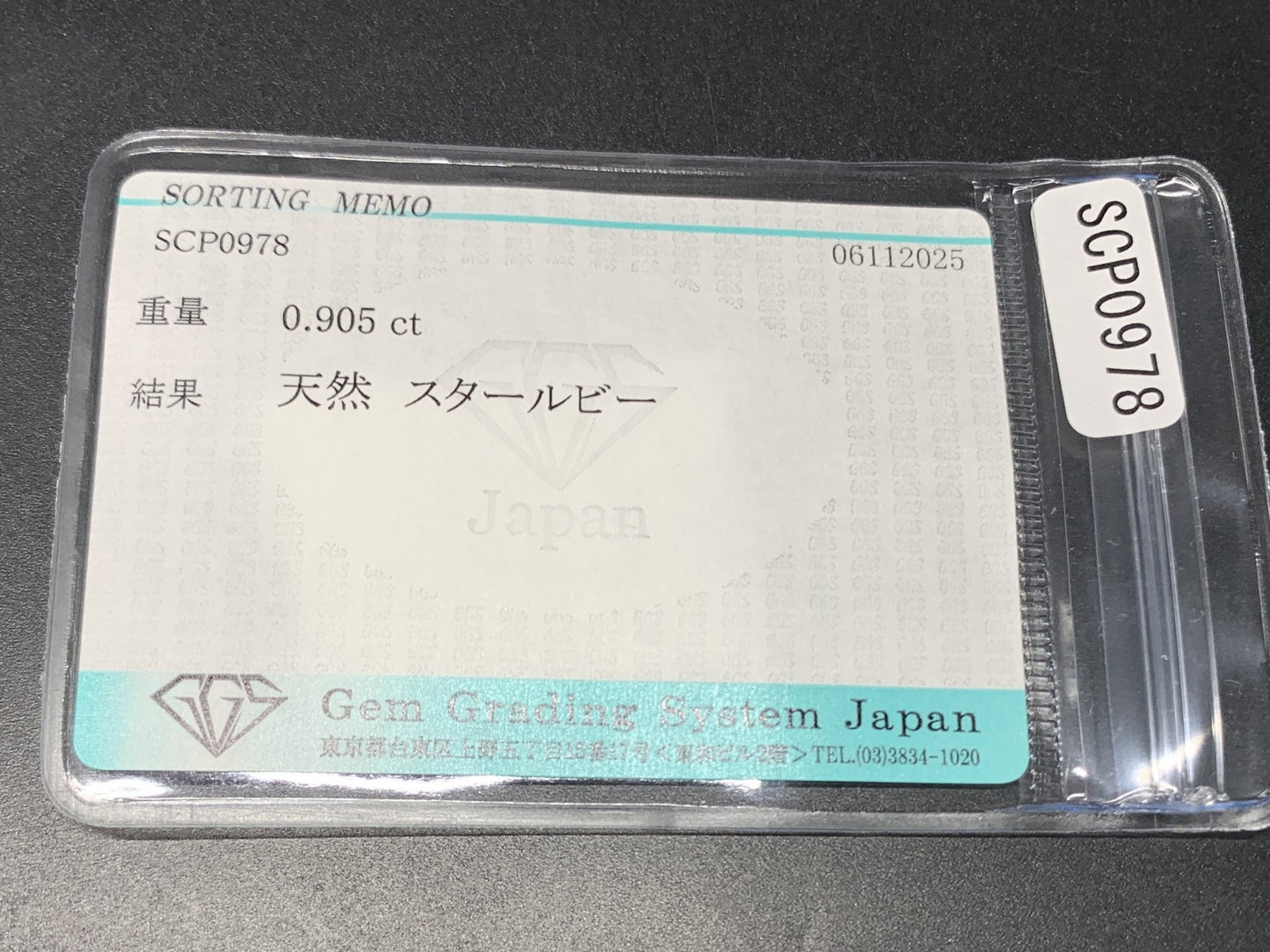 スタールビー 天然 0.905ct 宝石ソーティング付き 6.0㎜×5.0㎜×2.7㎜ ルース（ 裸石 ） 7322Y