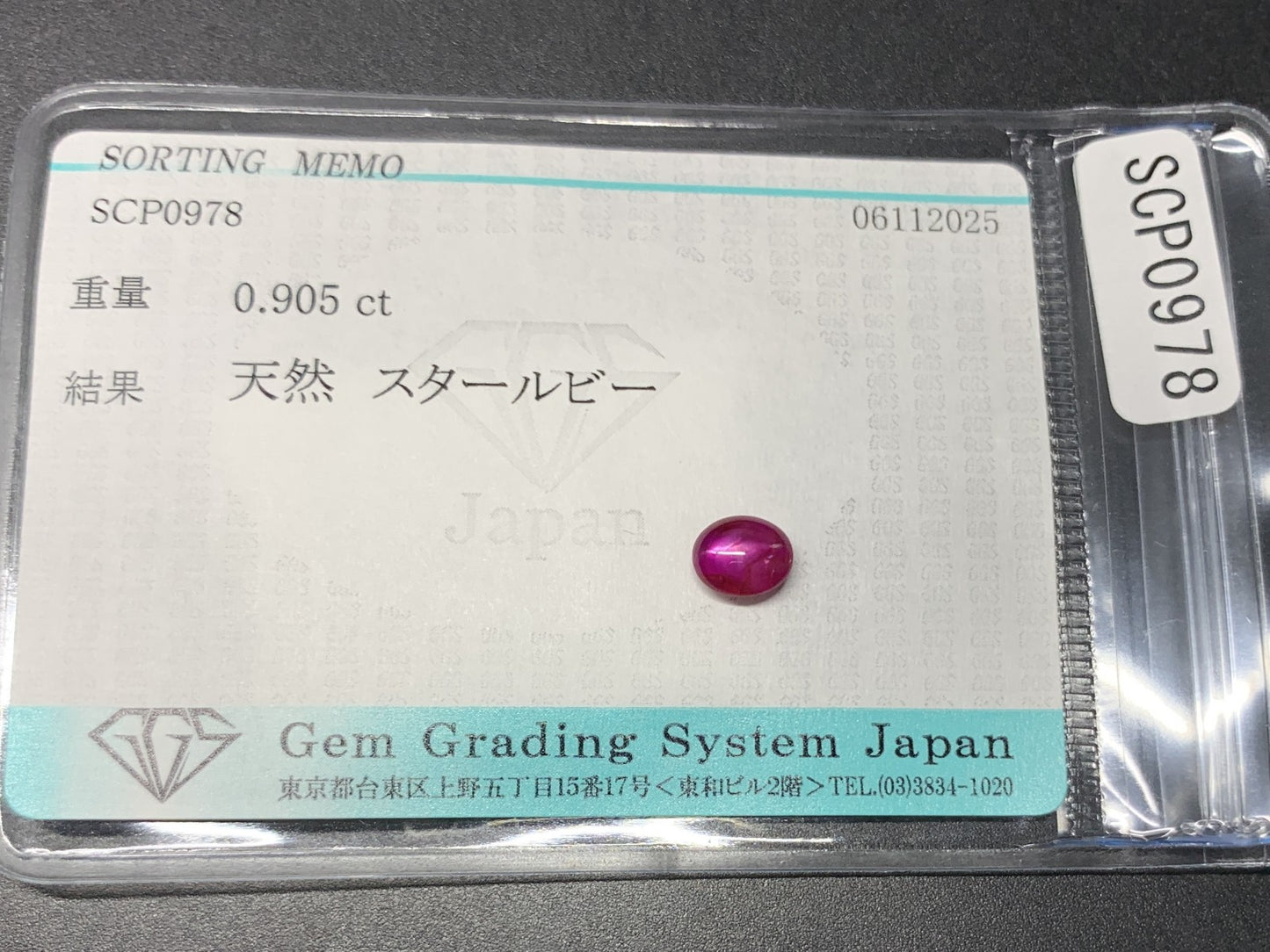 スタールビー 天然 0.905ct 宝石ソーティング付き 6.0㎜×5.0㎜×2.7㎜ ルース（ 裸石 ） 7322Y