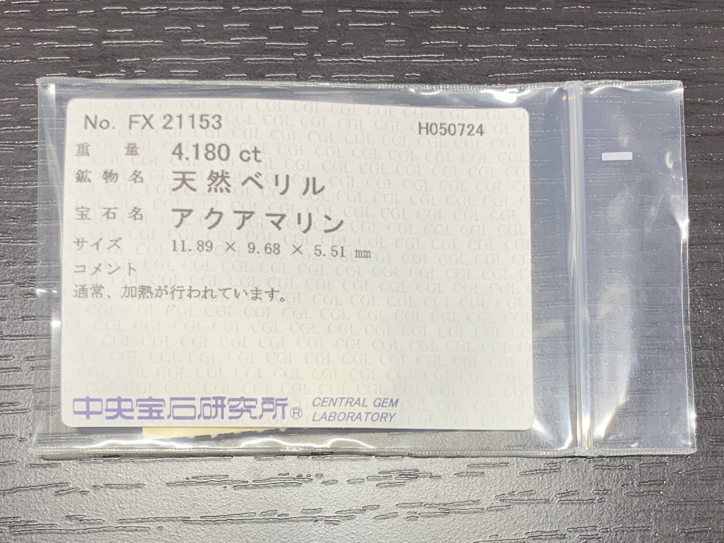 アクアマリン　4.180ct　宝石ソーティング付き　縦11.89㎜×横9.68㎜×高さ5.51㎜　 ルース（ 裸石 ）　 1679Y