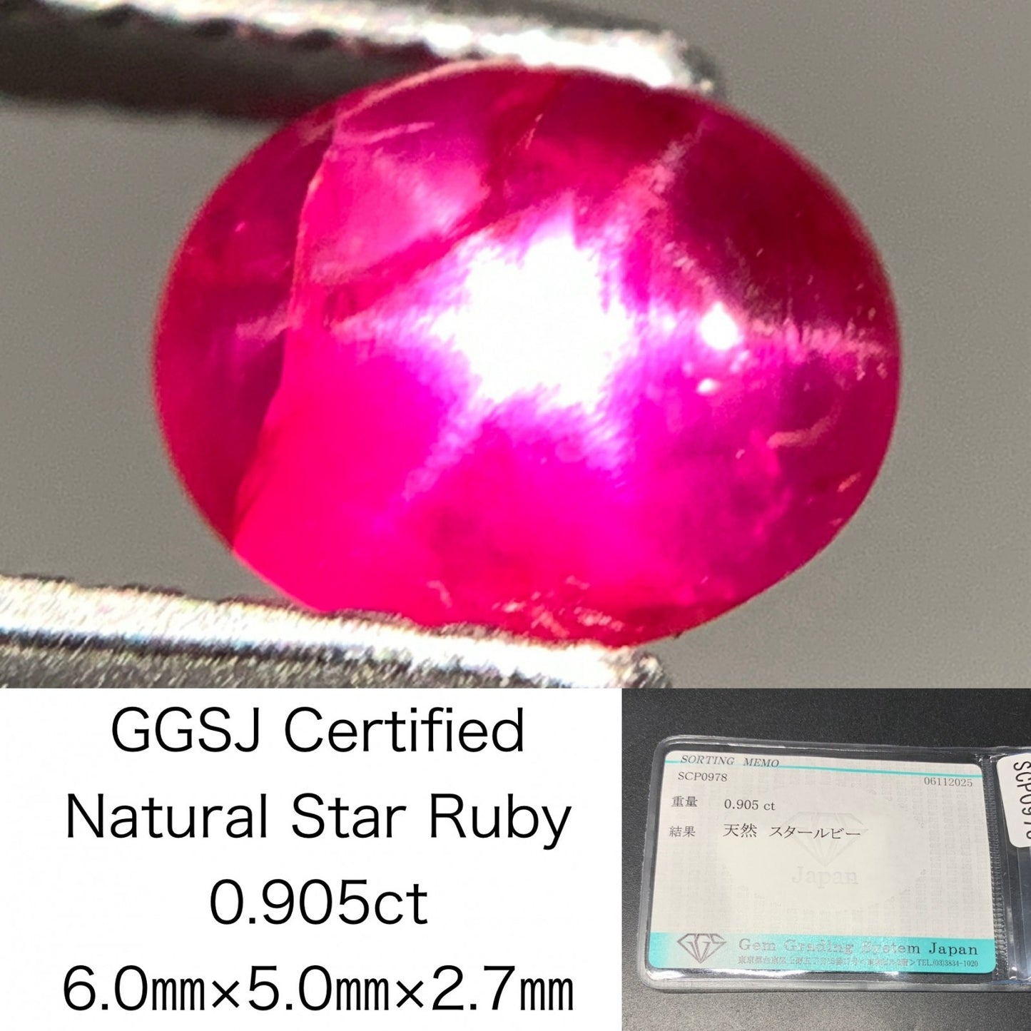 スタールビー 天然 0.905ct 宝石ソーティング付き 6.0㎜×5.0㎜×2.7㎜ ルース（ 裸石 ） 7322Y