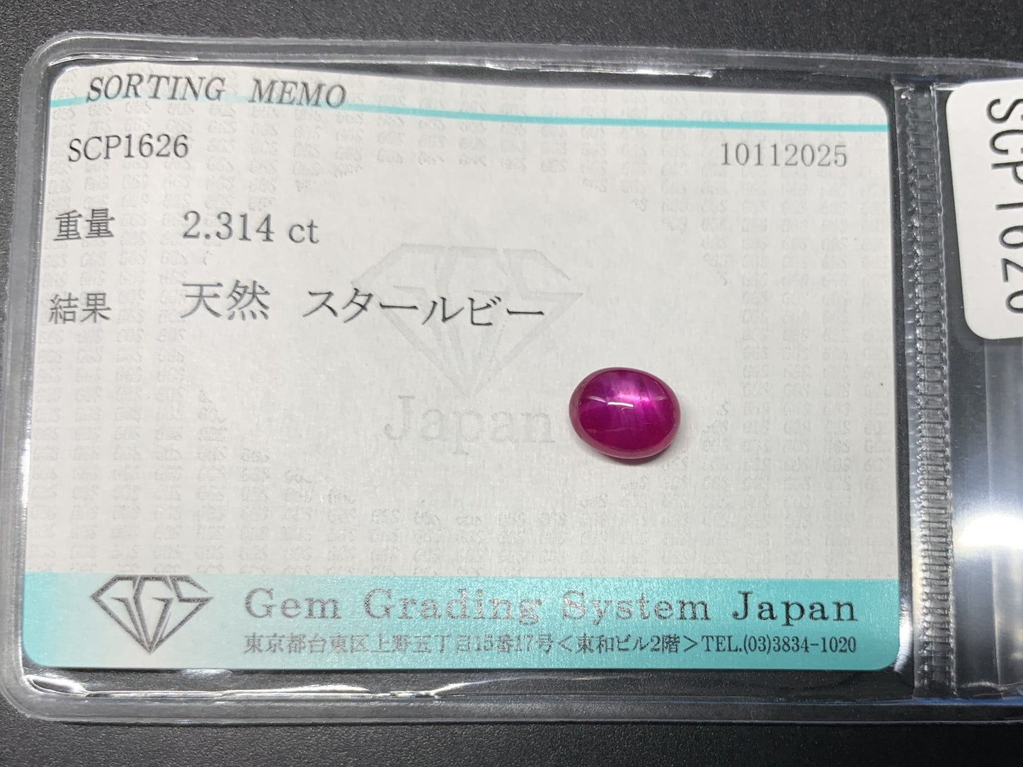 スタールビー 天然 2.314ct 宝石ソーティング付き 7.9㎜×6.2㎜×4.7㎜ ルース（ 裸石 ） 7365Y