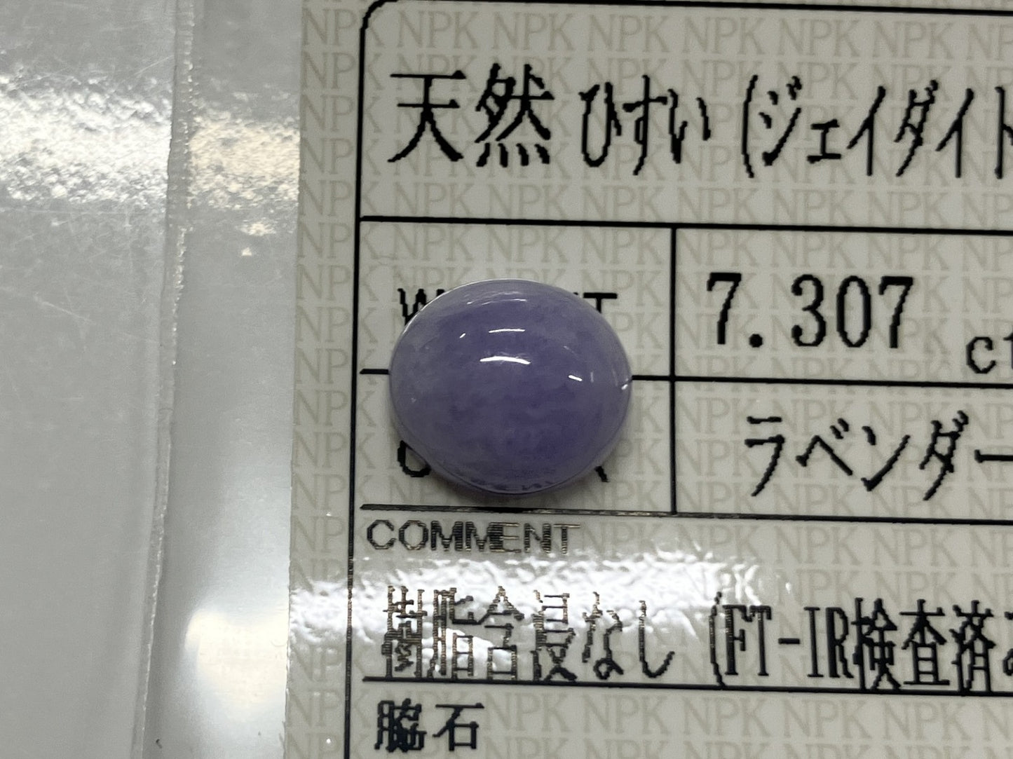 翡翠（ひすい） 7.307ct 宝石ソーティング付き 11.3㎜×10.1㎜×6.3㎜ ルース（ 裸石 ） 3777S