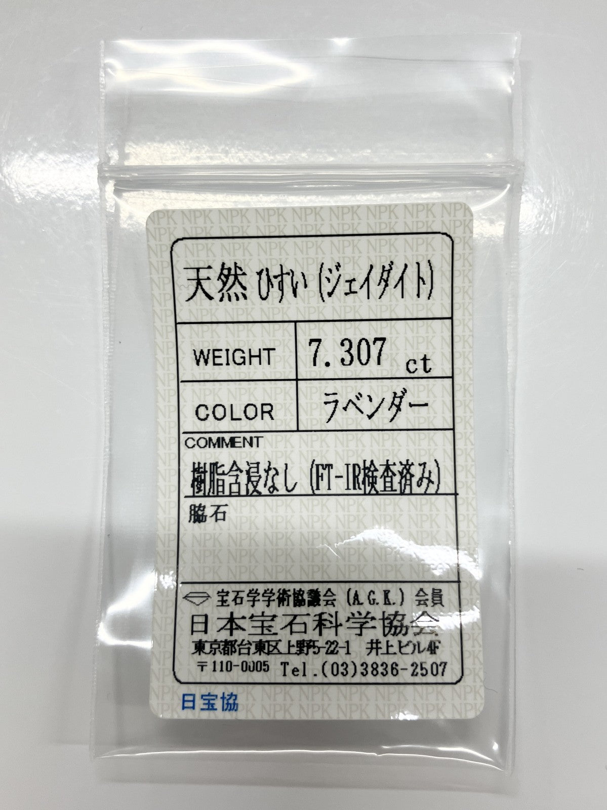 翡翠（ひすい） 7.307ct 宝石ソーティング付き 11.3㎜×10.1㎜×6.3㎜ ルース（ 裸石 ） 3777S