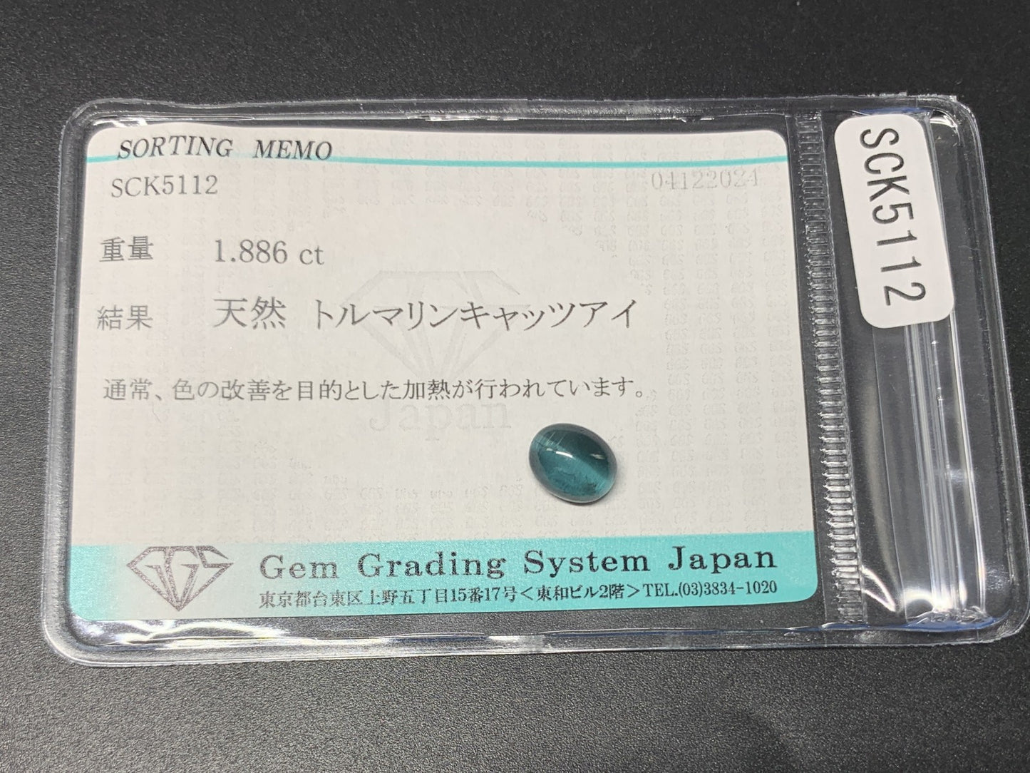 トルマリンキャッツアイ 1.886ct 宝石ソーティング付き  7.7㎜×5.8㎜×4.8㎜  ルース（ 裸石 ） 3330Y