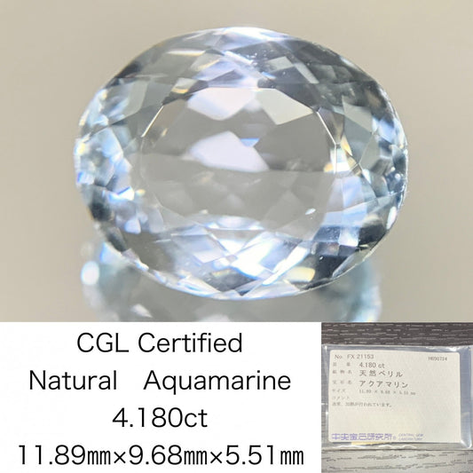 アクアマリン　4.180ct　宝石ソーティング付き　縦11.89㎜×横9.68㎜×高さ5.51㎜　 ルース（ 裸石 ）　 1679Y