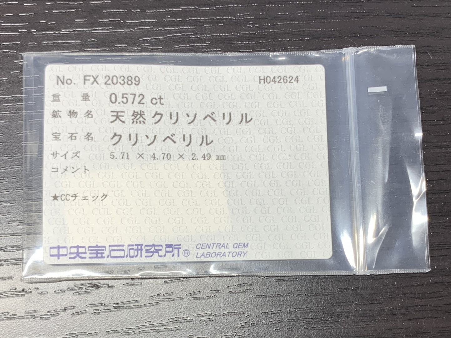 クリソベリル　0.572ct　宝石ソーティング付き　5.71㎜×4.70㎜×2.49㎜　 ルース（ 裸石 ）　 1639Y