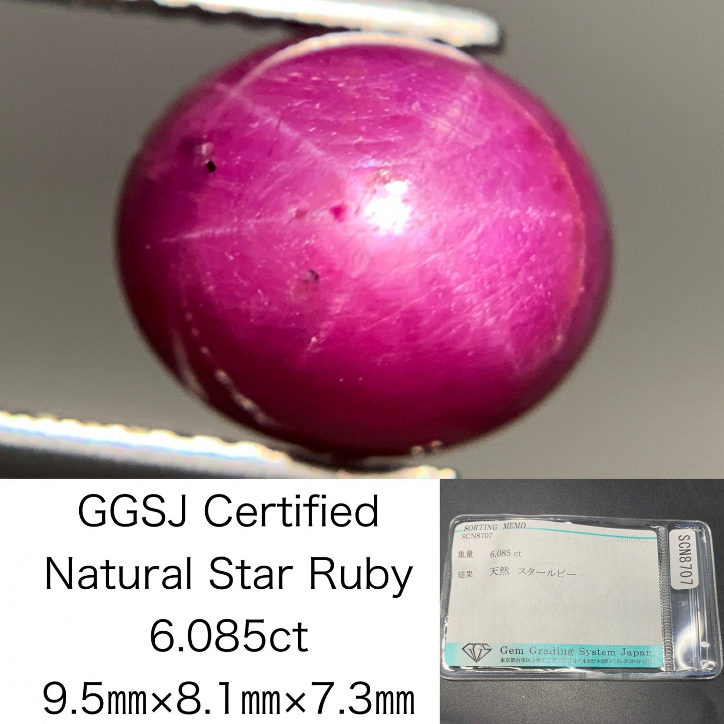 スタールビー 天然 6.085ct 宝石ソーティング付き 9.5㎜×8.1㎜×7.3㎜ ルース（ 裸石 ） 6546Y