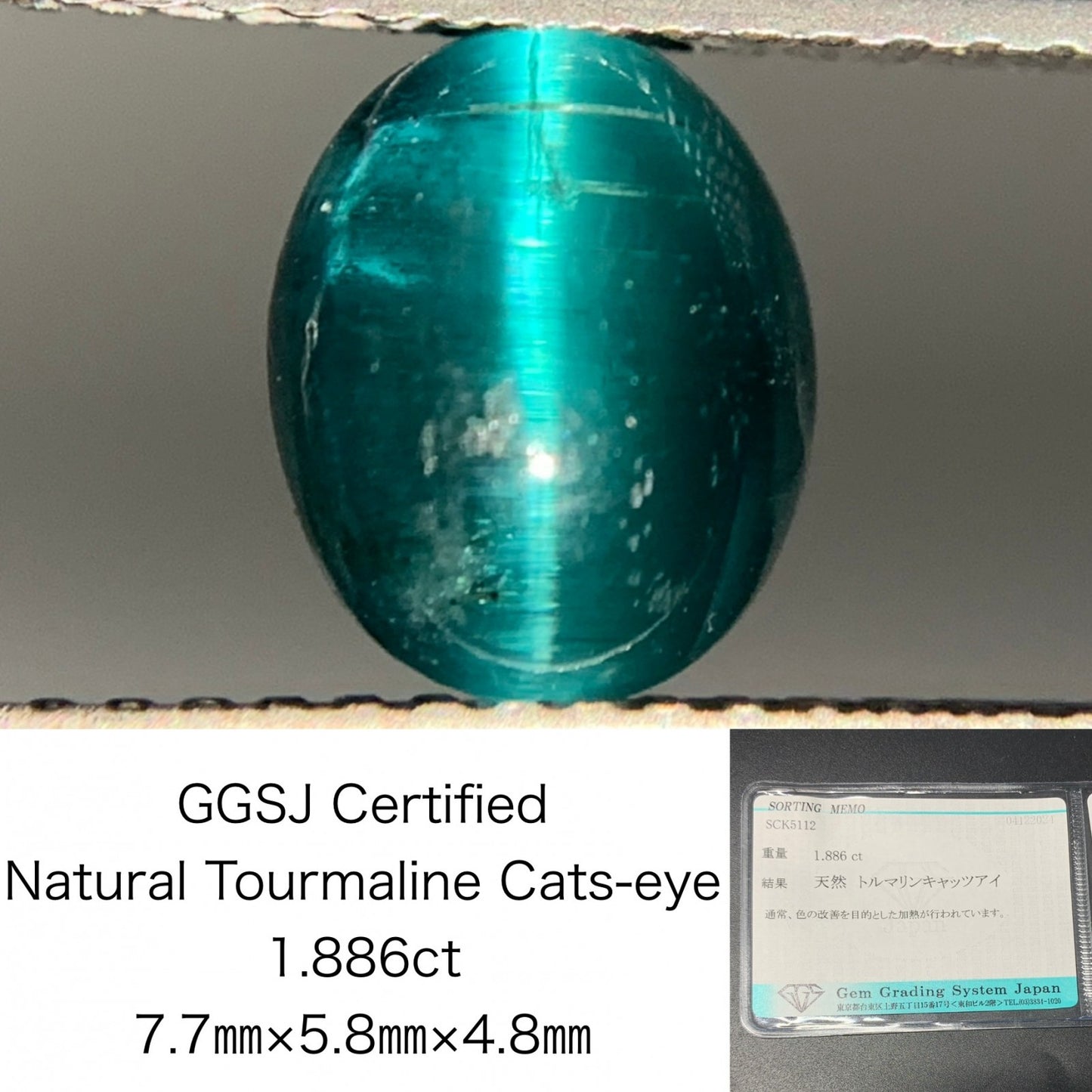 トルマリンキャッツアイ 1.886ct 宝石ソーティング付き  7.7㎜×5.8㎜×4.8㎜  ルース（ 裸石 ） 3330Y