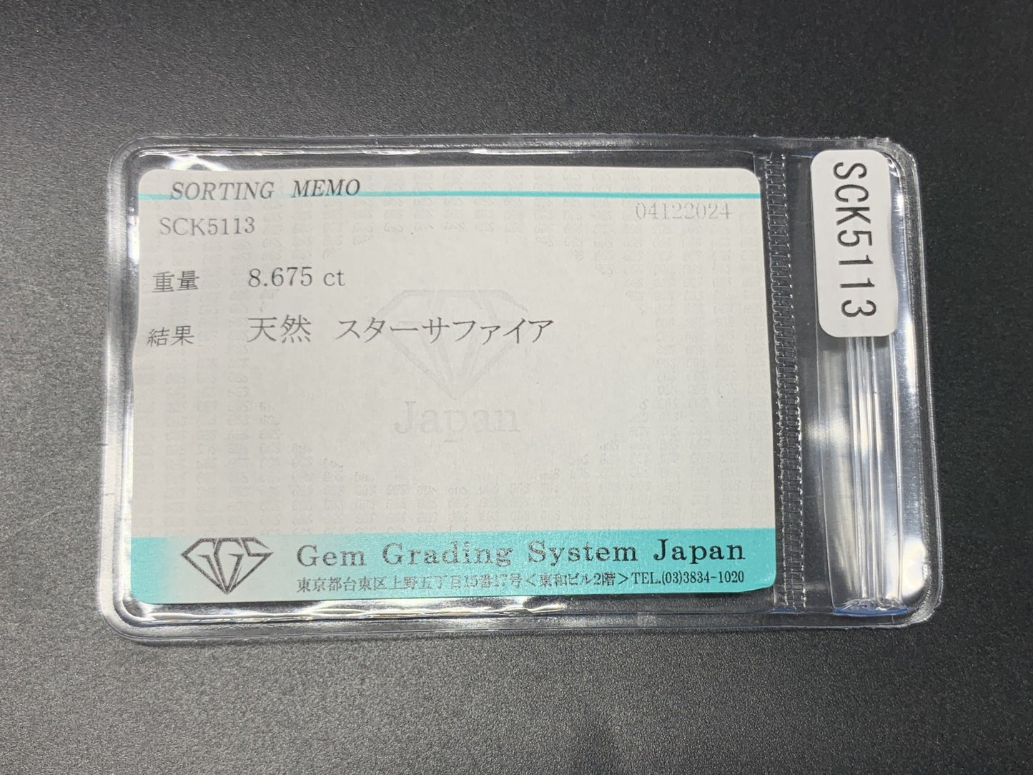 スターサファイア 8.675ct 宝石ソーティング付き  11.7㎜×9.8㎜×6.4㎜  ルース（ 裸石 ） 3320Y