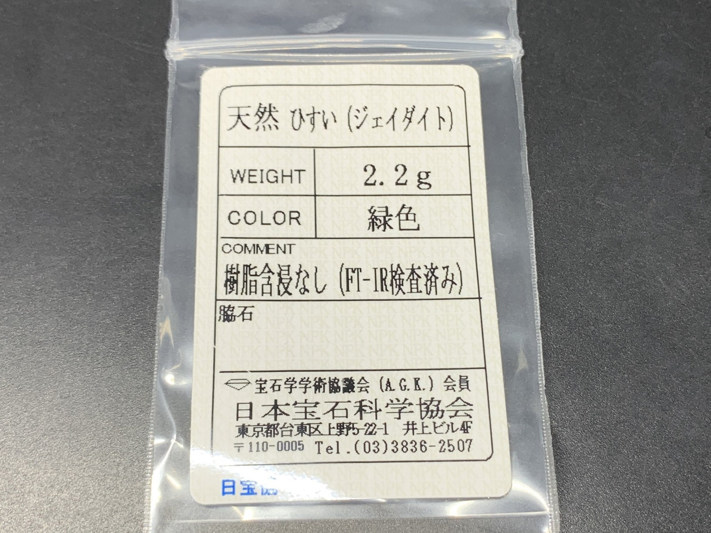 ヒスイ 翡翠  天然  2.2g  宝石ソーティング付き  10.7㎜×10.6㎜×10.6㎜   ルース（ 裸石 ） 5433Y