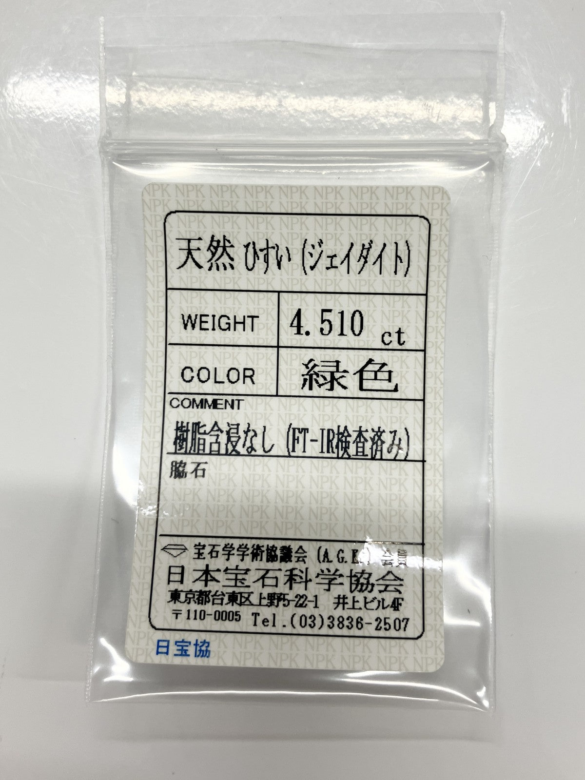翡翠（ひすい） 4.510ct 宝石ソーティング付き 13.5㎜×1.06㎜×3.8㎜ ルース（ 裸石 ） 3818S