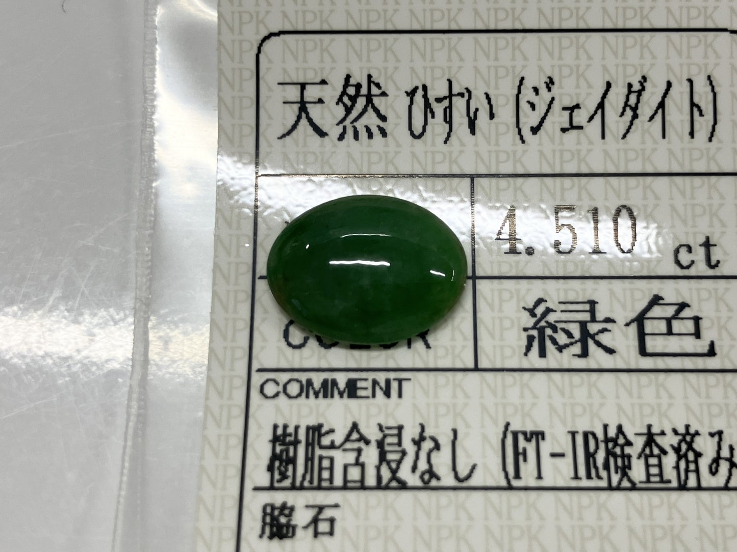 翡翠（ひすい） 4.510ct 宝石ソーティング付き 13.5㎜×1.06㎜×3.8㎜ ルース（ 裸石 ） 3818S
