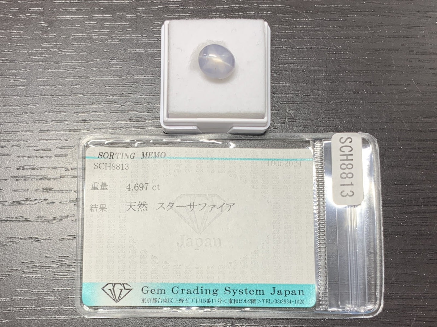 スターサファイア　4.697ct　宝石ソーティング付き　9.5㎜×8.0㎜×5.9㎜　 ルース（ 裸石 ）　 1741Y