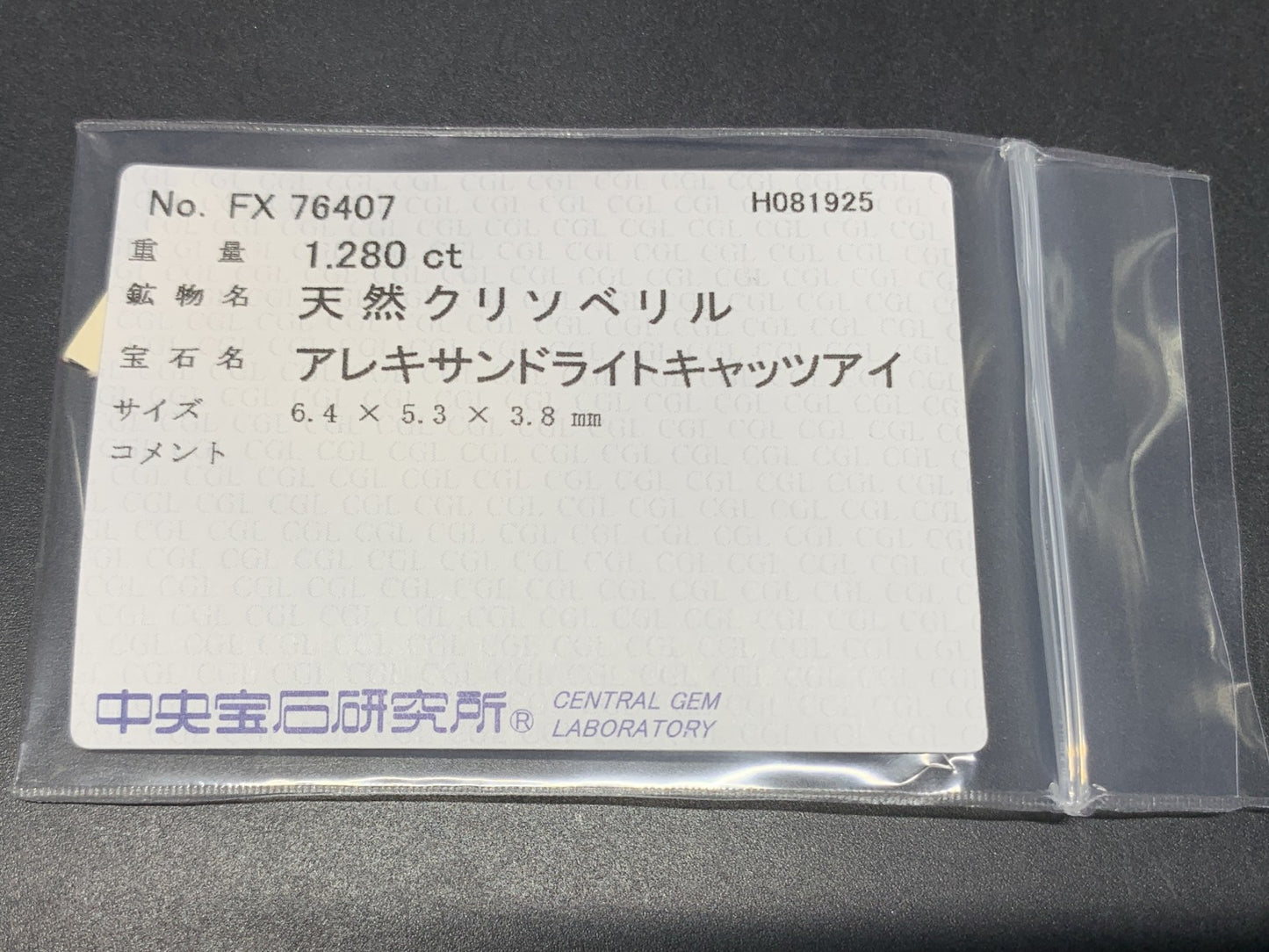 アレキサンドライトキャッツアイ 天然 1.280ct 中央宝石ソーティング付き 6.4㎜×5.3㎜×3.8㎜ ルース（ 裸石 ） 6456Y