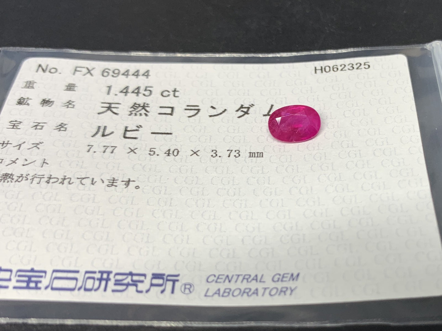 ルビー  天然  1.445ct  中央宝石ソーティング付き  7.77㎜×5.40㎜×3.73㎜   ルース（ 裸石 ） 5582Y