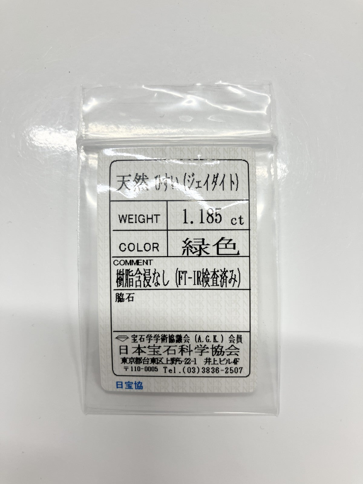 ヒスイ 1.185ct　天然　 宝石ソーティング付き 9.4㎜×6.7㎜×1.9㎜ ルース（ 裸石 ） 3988S
