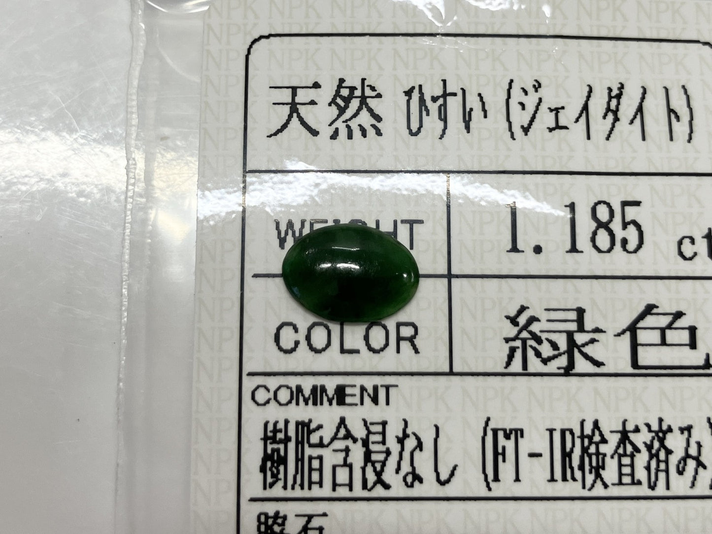 ヒスイ 1.185ct　天然　 宝石ソーティング付き 9.4㎜×6.7㎜×1.9㎜ ルース（ 裸石 ） 3988S
