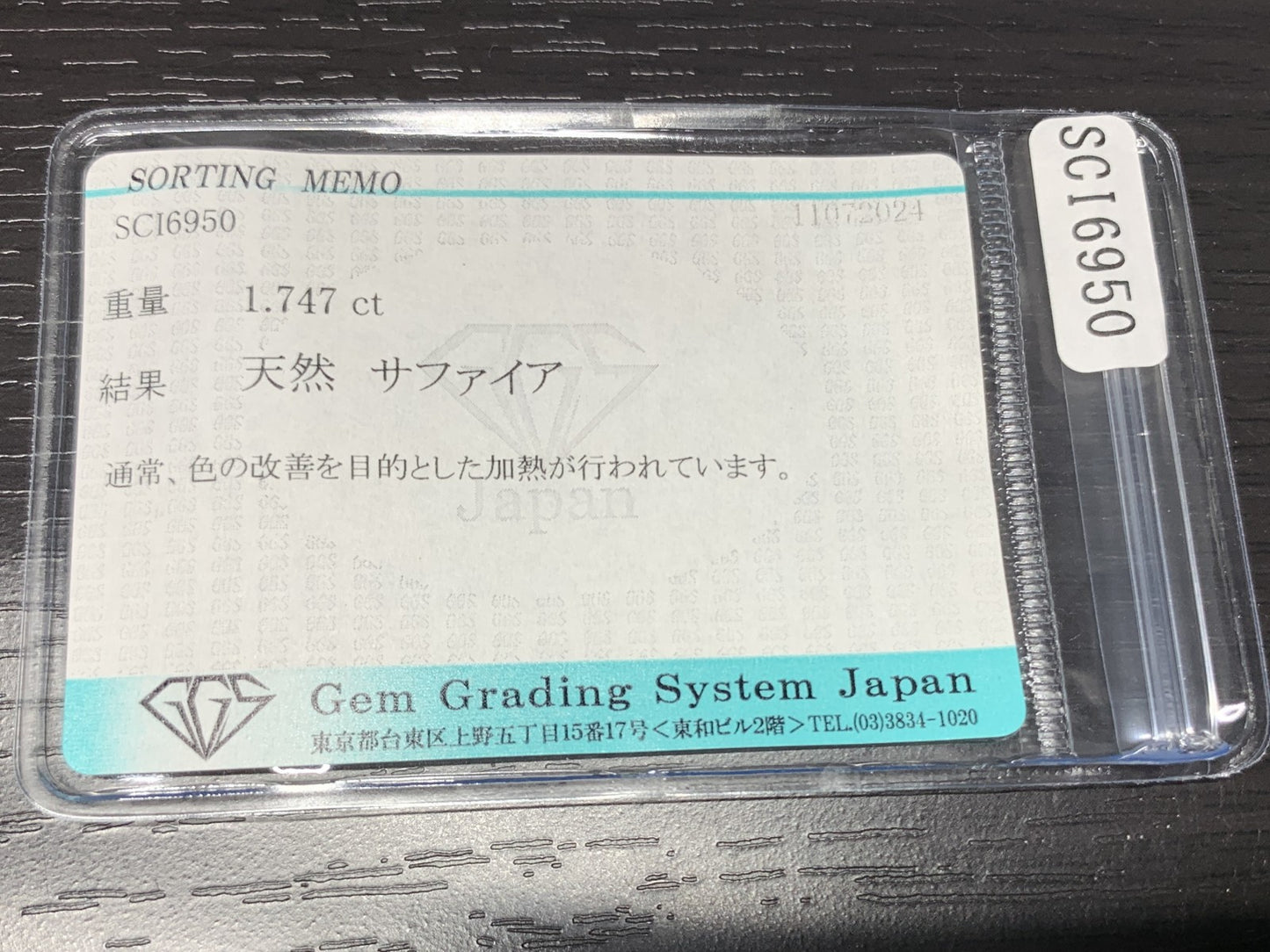 サファイア 1.747ct 宝石ソーティング付き  8.1㎜×6.1㎜×3.7㎜ ルース（ 裸石 ） 2308Y
