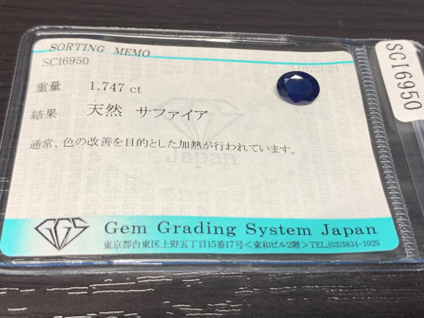 サファイア 1.747ct 宝石ソーティング付き  8.1㎜×6.1㎜×3.7㎜ ルース（ 裸石 ） 2308Y