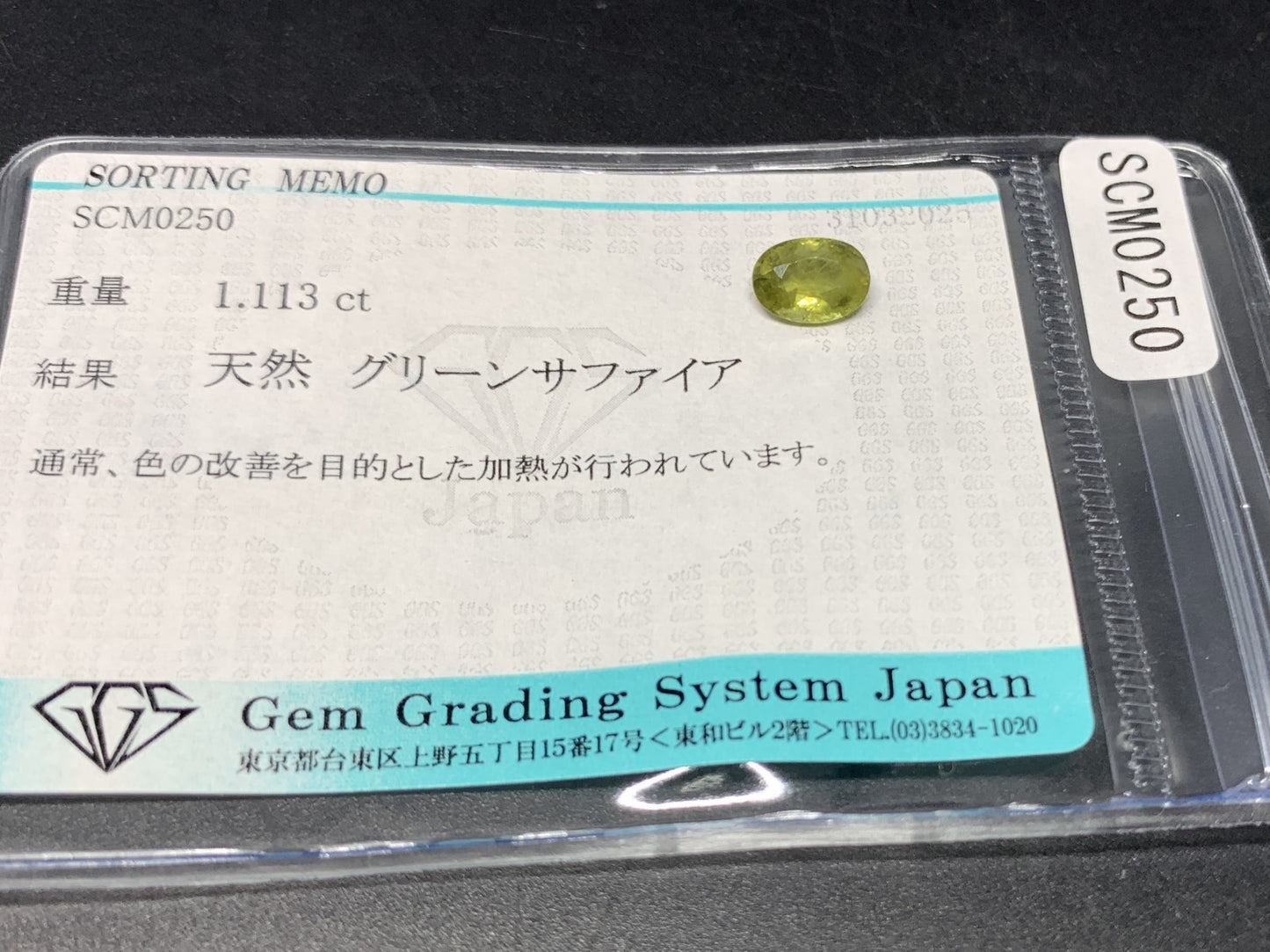 グリーンサファイア 1.113ct  宝石ソーティング付き  7.4㎜×5.4㎜×3.1㎜ 天然 ルース（ 裸石 ） 4498Y