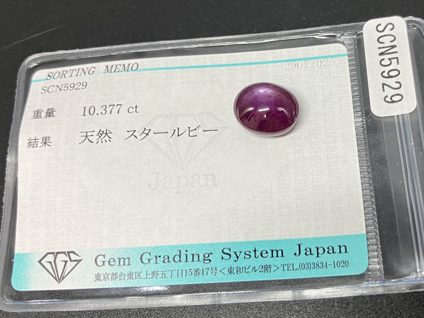 スタールビー 天然  10.377ct  宝石ソーティング付き  11.9㎜×10.0㎜×7.6㎜  ルース（ 裸石 ） 6278YY