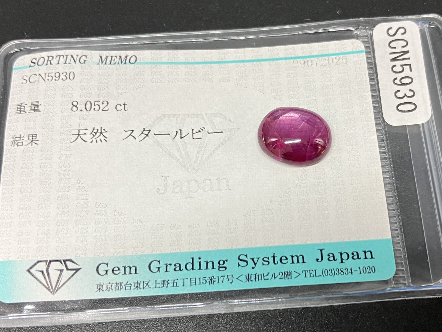 スタールビー 天然  8.052ct  宝石ソーティング付き  12.2㎜×10.1㎜×5.4㎜   ルース（ 裸石 ）  6200YY